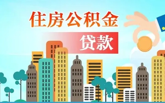 绵阳离职后公积金可以一次性帮提吗（公积金离职后可以一次性取出来吗）