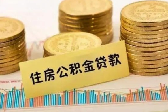 绵阳灵活就业人员公积金提取流程（灵活就业公积金怎么取）